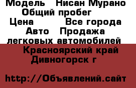  › Модель ­ Нисан Мурано  › Общий пробег ­ 130 › Цена ­ 560 - Все города Авто » Продажа легковых автомобилей   . Красноярский край,Дивногорск г.